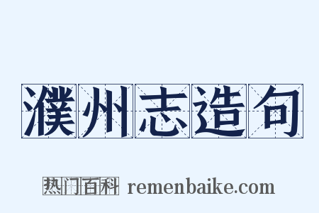 濮州志造句是什么意思的图片